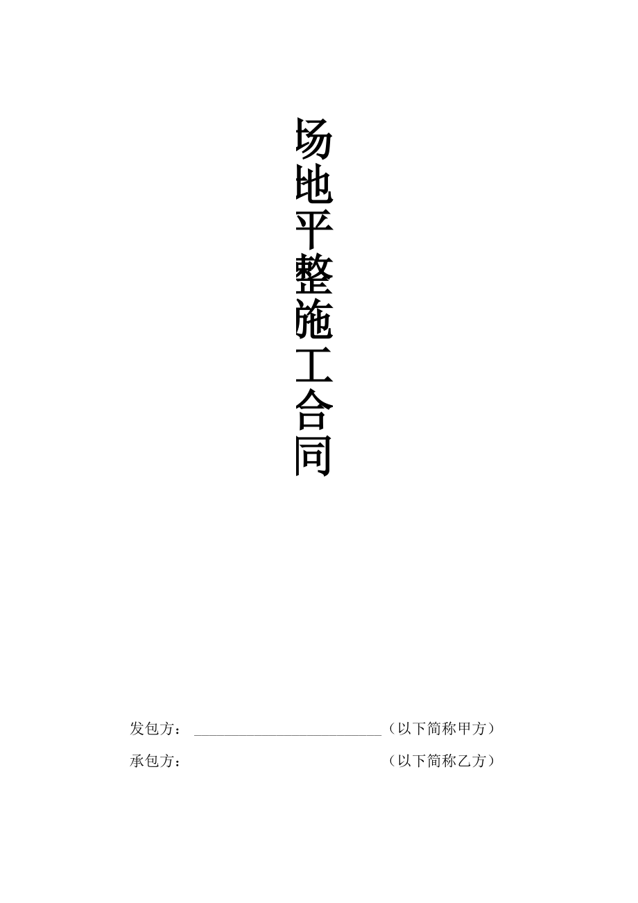 场地平整施工合同_第1页