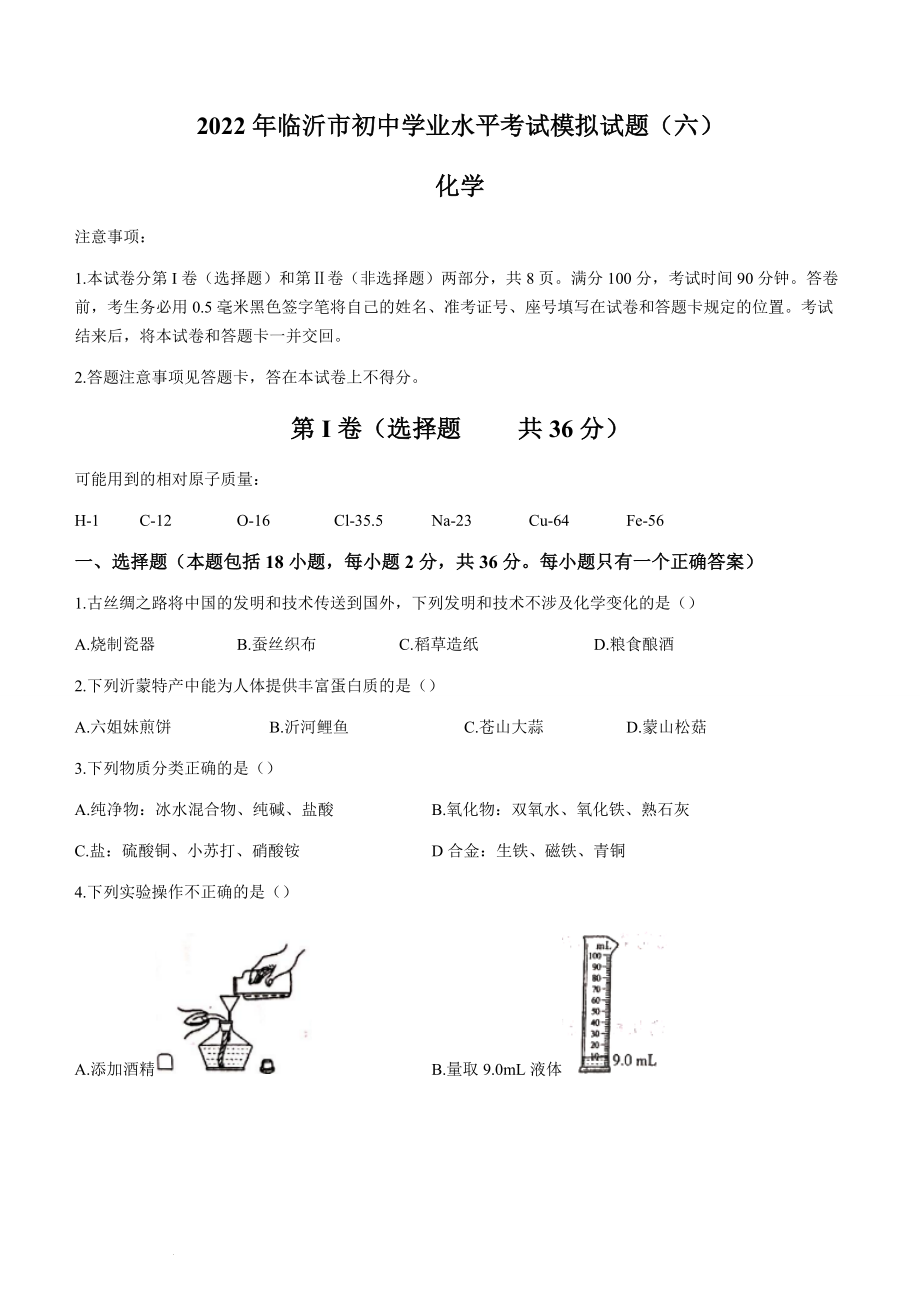 2022年山东省临沂市中考模拟化学试题（六）(word版无答案)_第1页