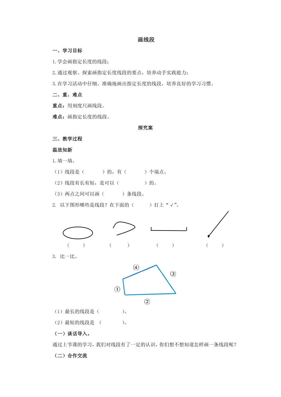 1.2.2画线段导学案2-2022-2023学年二年级数学上册-人教版（含答案）_第1页