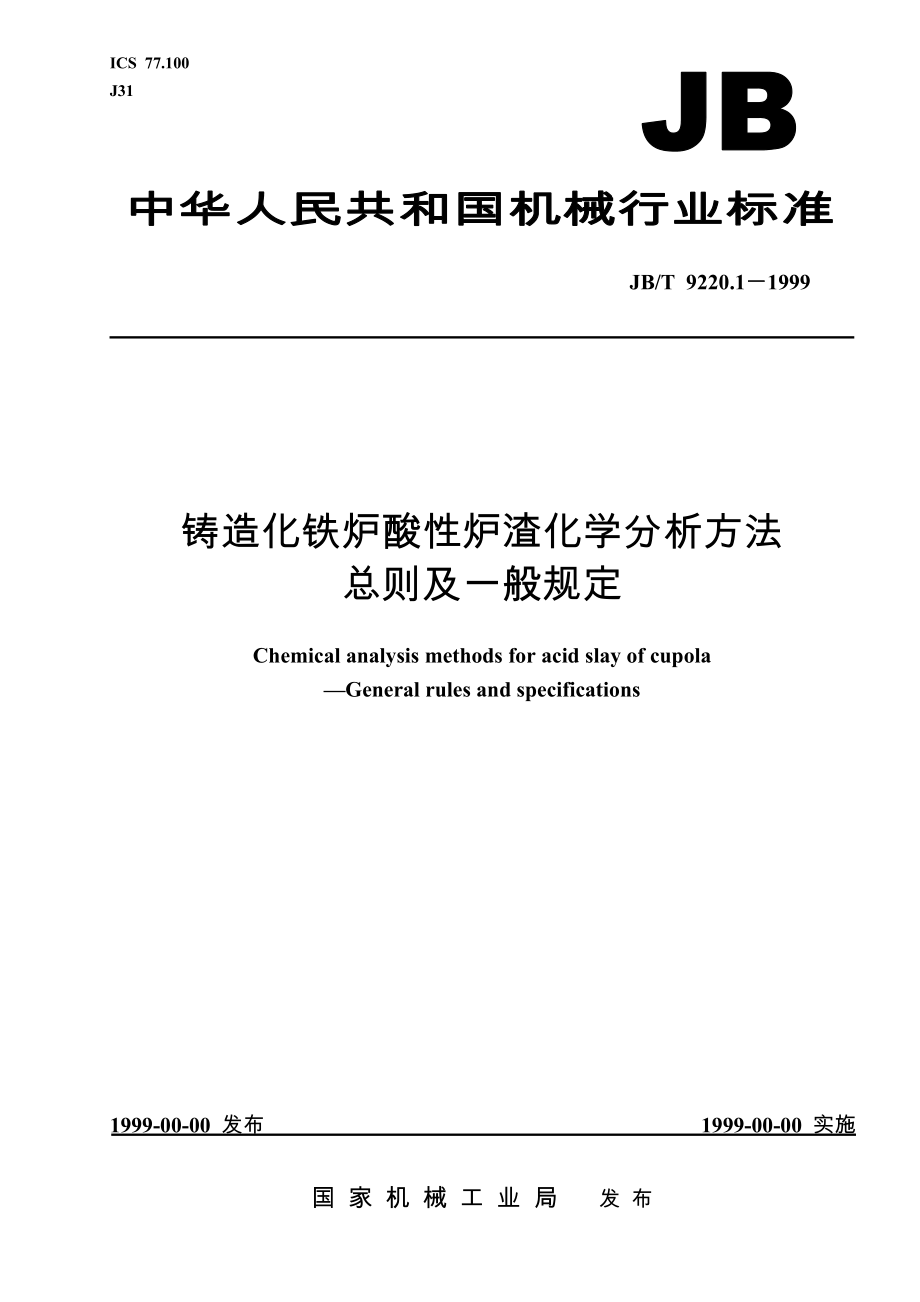 JBT9220.1-1999铸造化铁炉酸性炉渣化学分析方法总则及一般规定_第1页