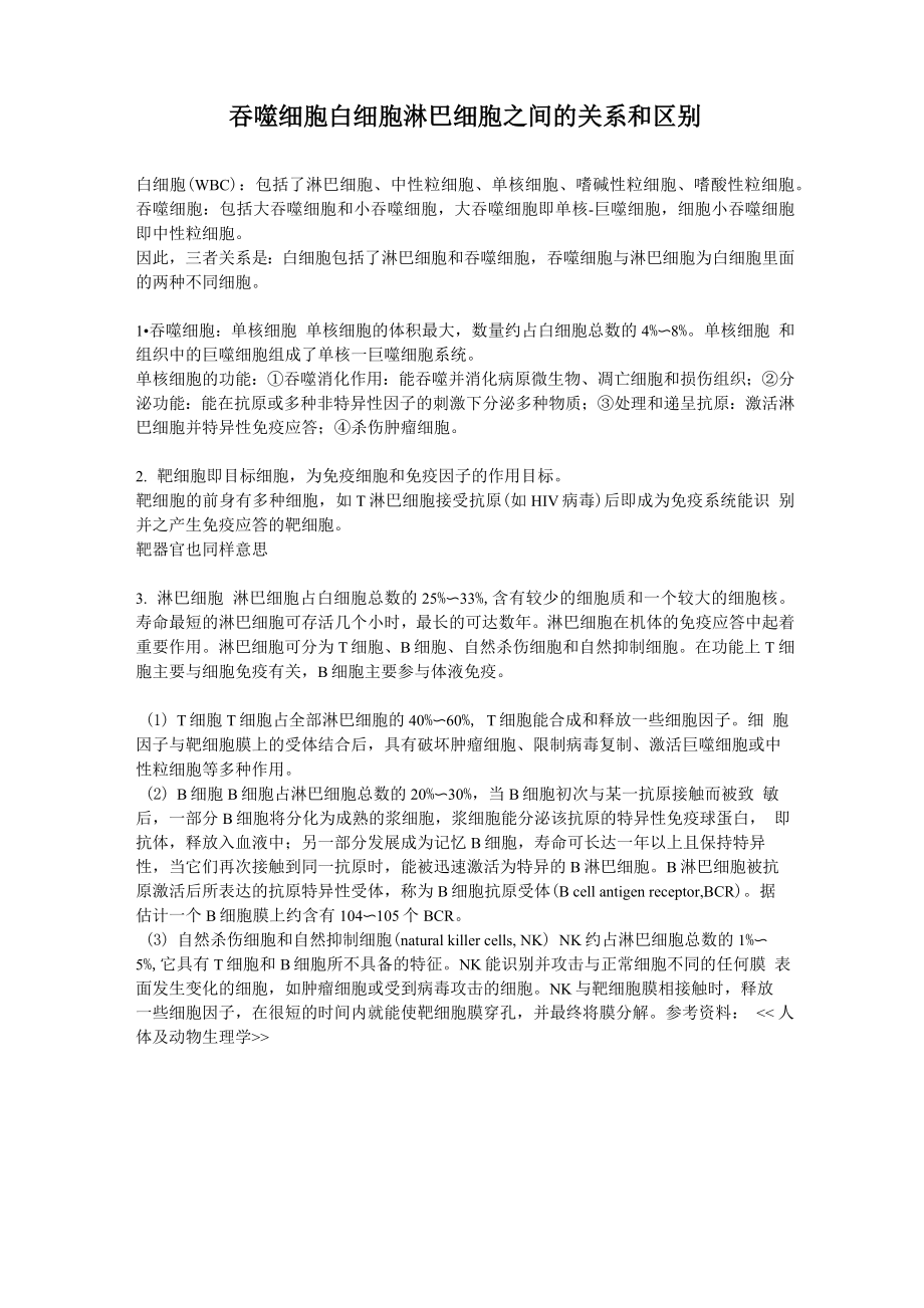 吞噬细胞 白细胞 淋巴细胞_第1页