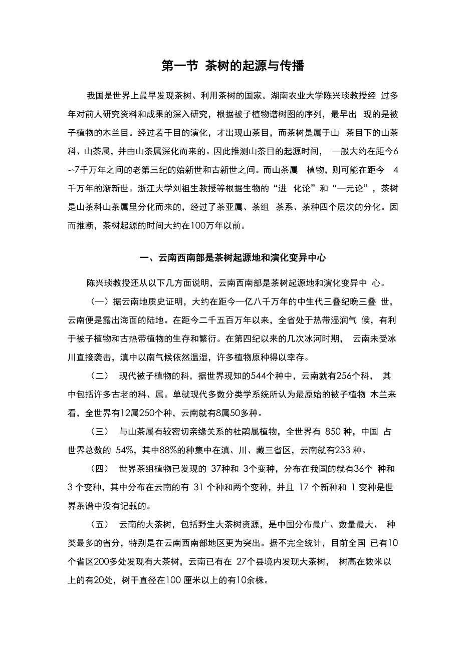 茶树的起源与传播_第1页
