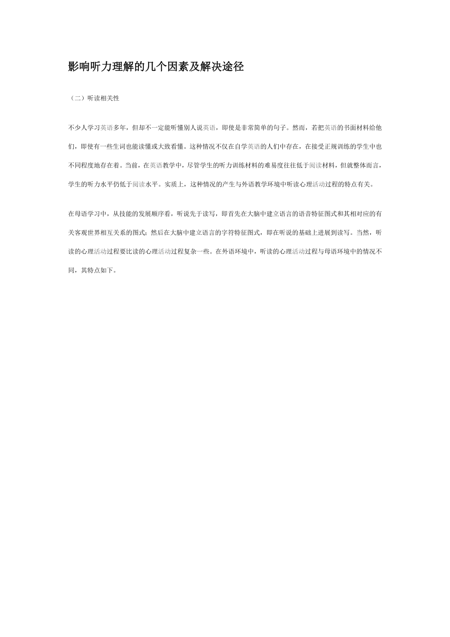 影响听力理解的几个因素及解决途4_第1页
