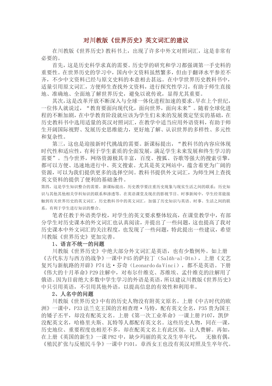 对川教版《世界历史》英文词汇的建议_第1页