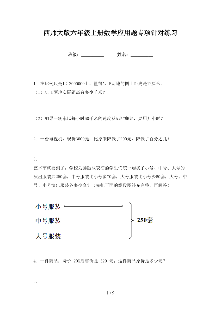 西师大版六年级上册数学应用题专项针对练习_第1页