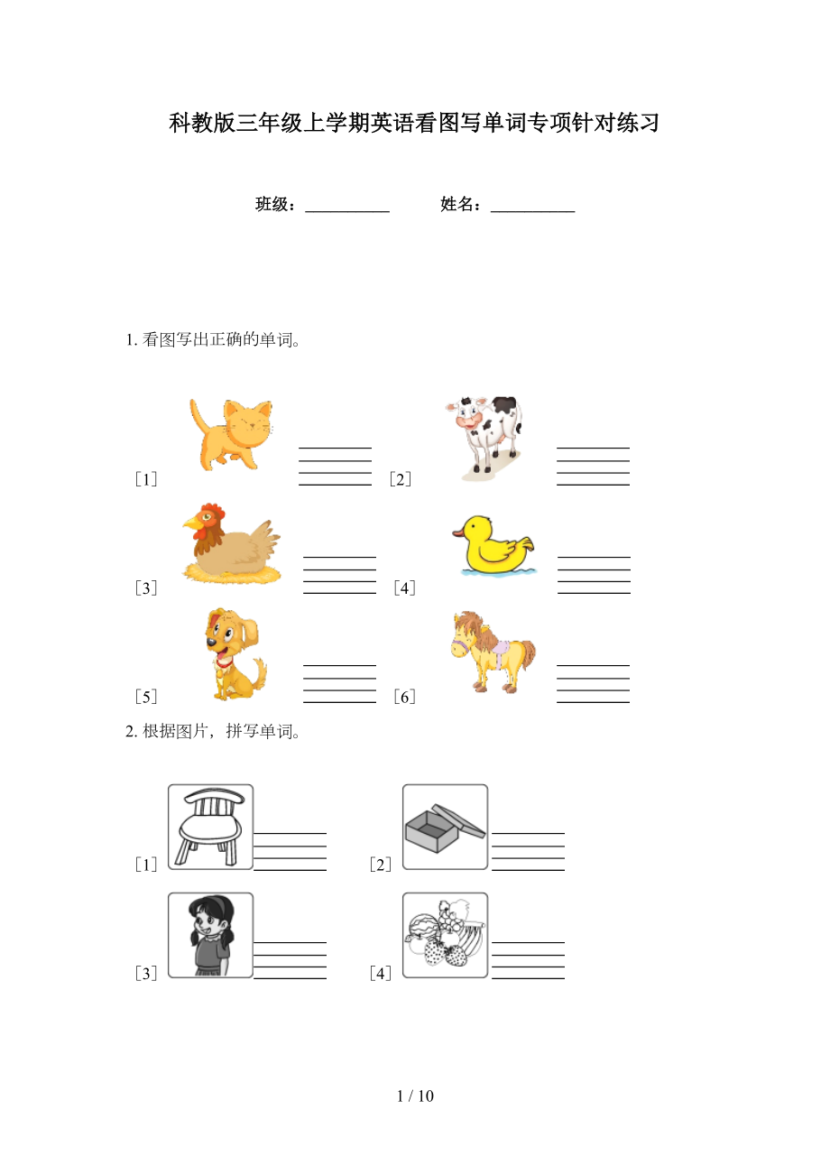 科教版三年级上学期英语看图写单词专项针对练习_第1页