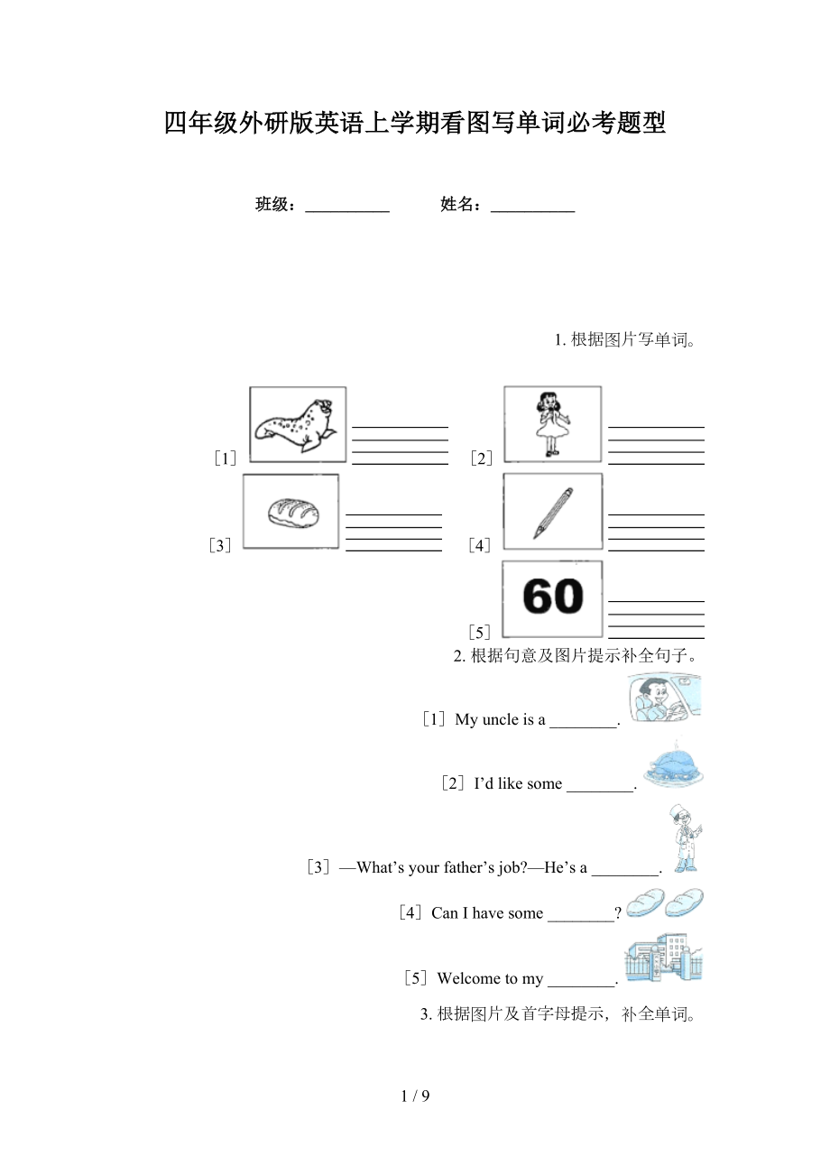 四年级外研版英语上学期看图写单词必考题型_第1页
