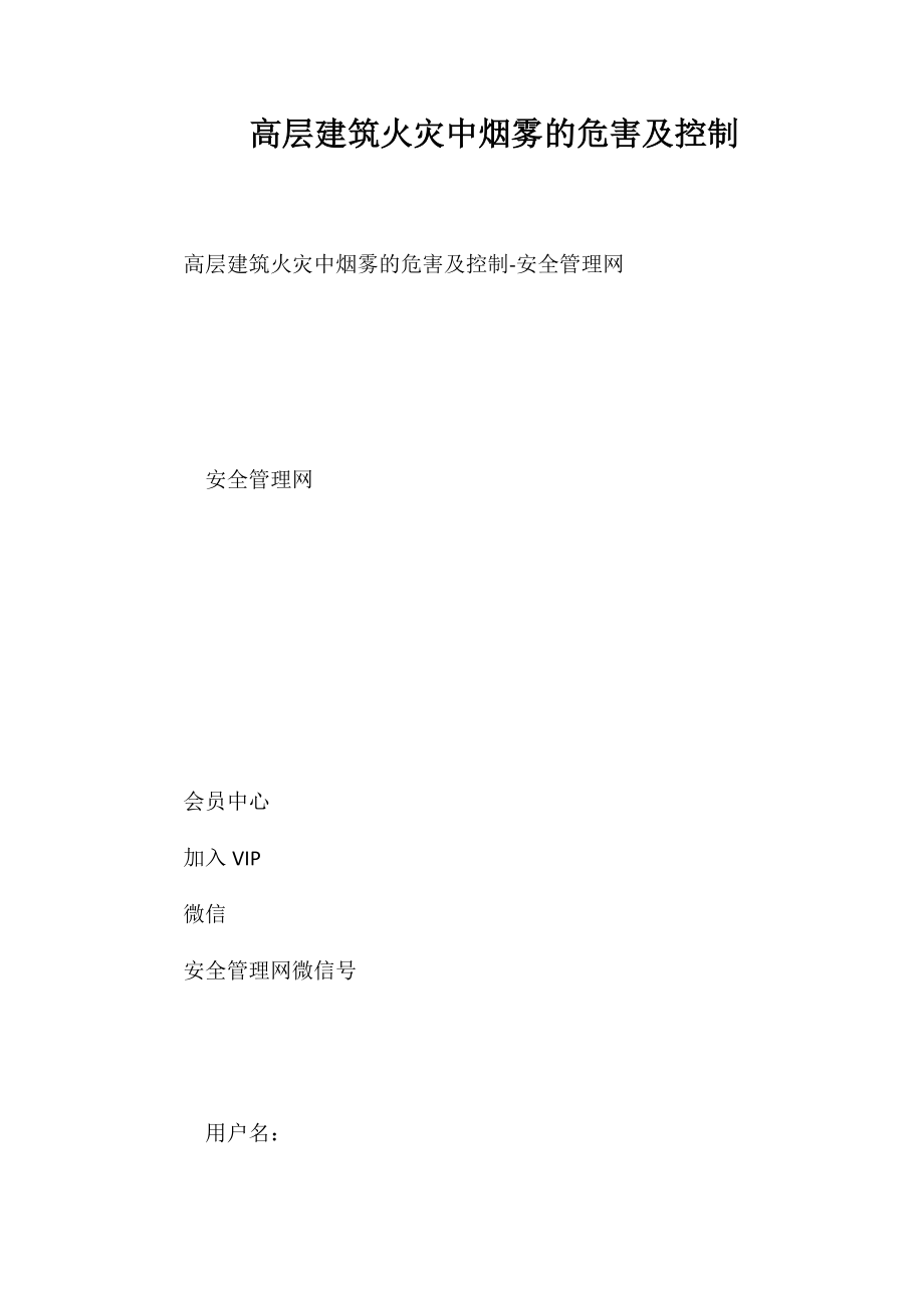 高层建筑火灾中烟雾的危害及控制_第1页