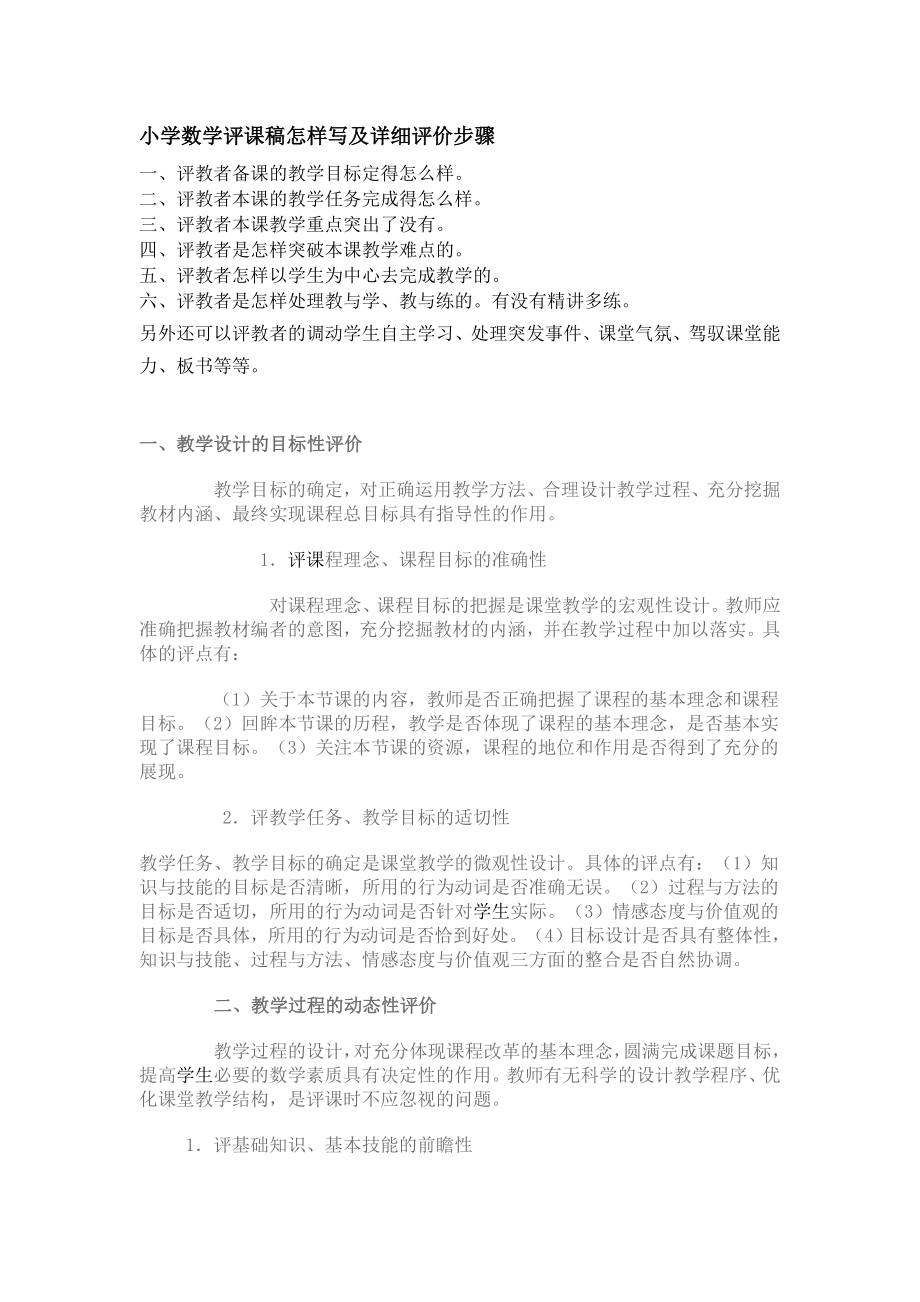 小学数学评课稿怎样写及详细评价步骤_第1页