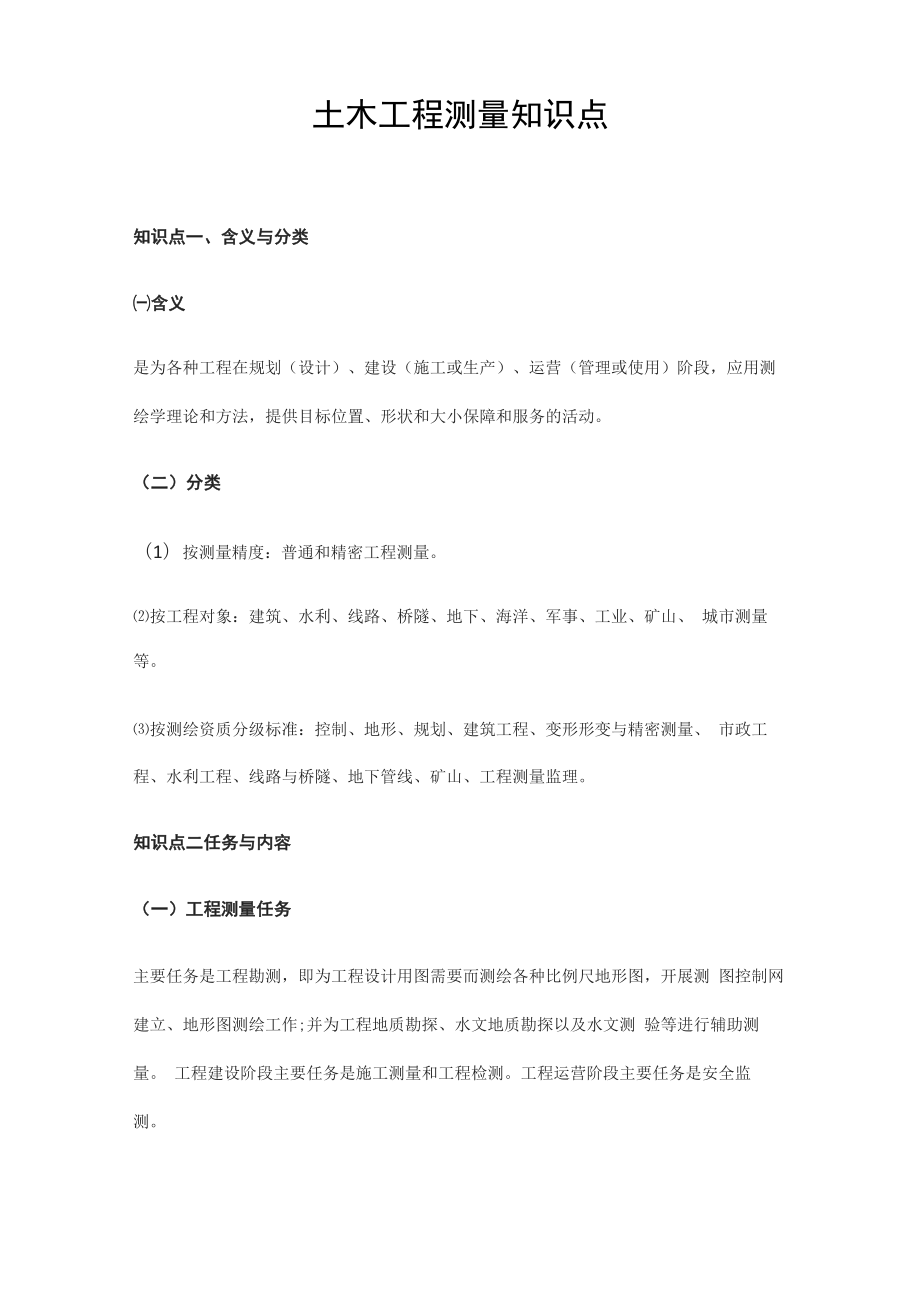 土木工程测量知识点_第1页