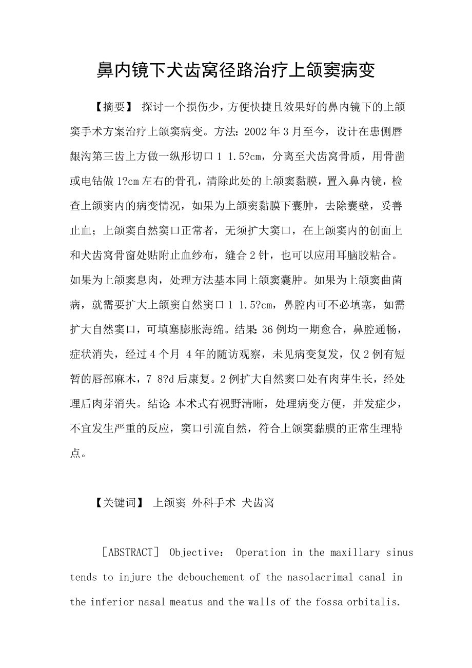鼻内镜下犬齿窝径路治疗上颌窦病变_第1页