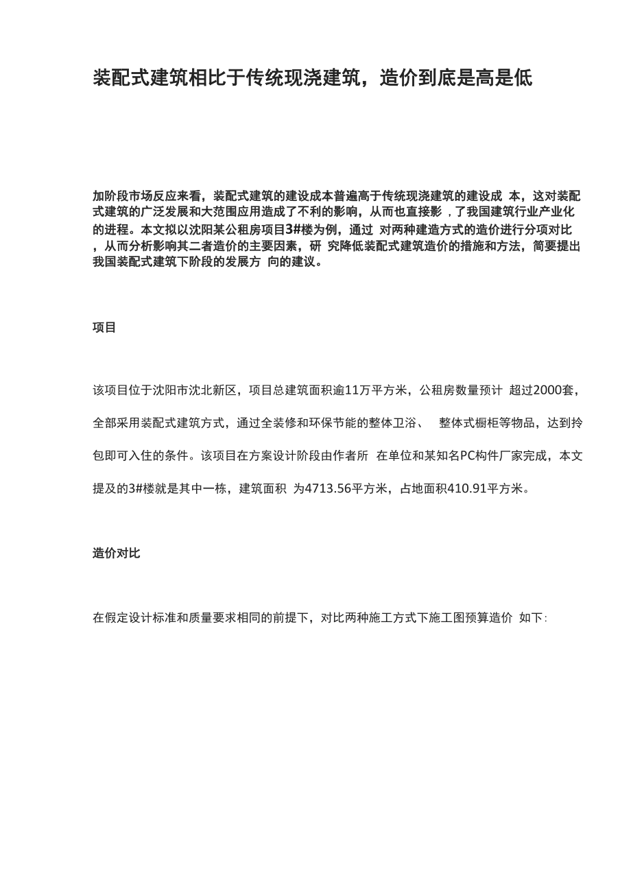 装配式建筑相比于传统现浇建筑造价到底是高是低_第1页
