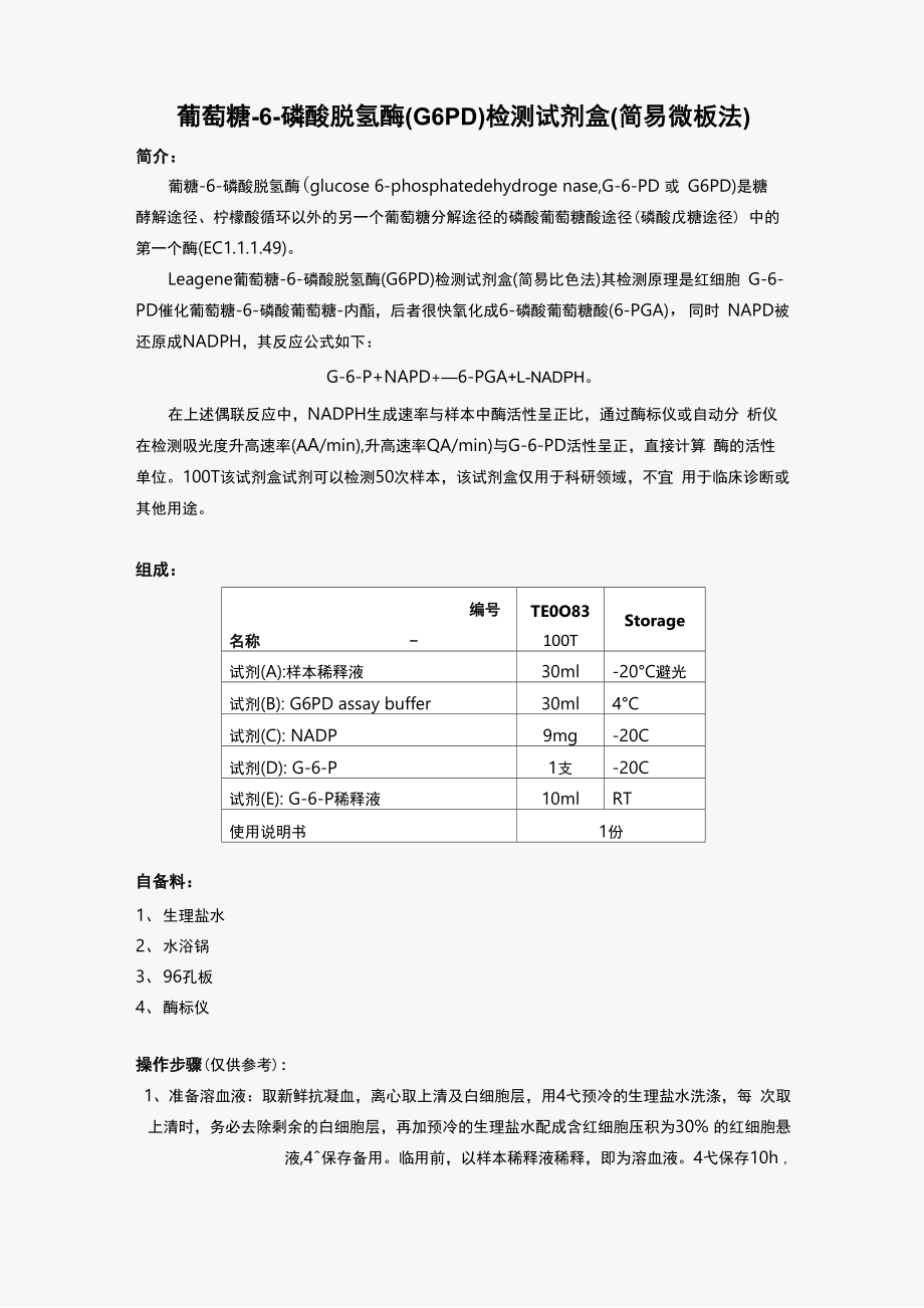 葡萄糖-6-磷酸脱氢酶(G6PD)检测试剂盒(简易微板法)_第1页