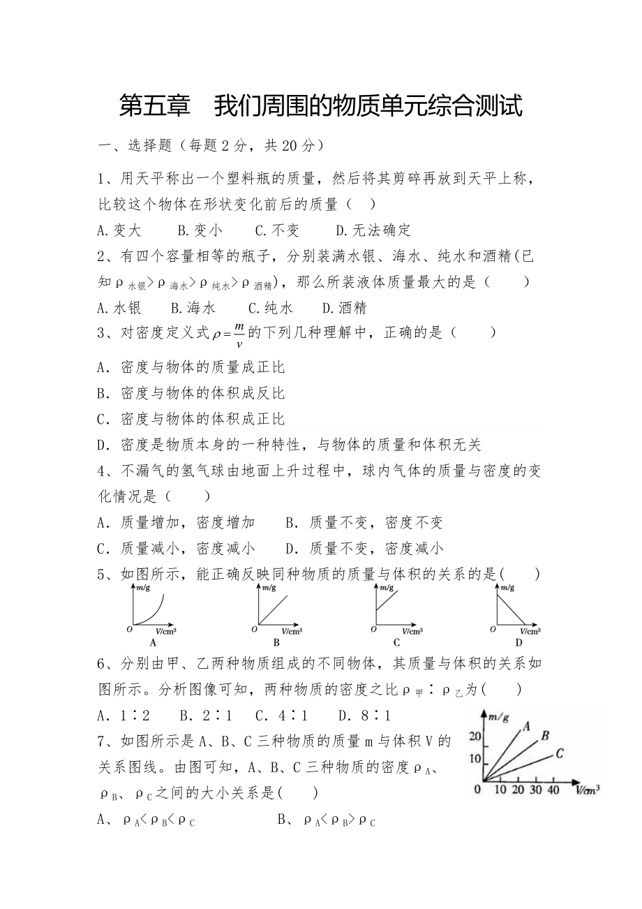 第五章我们周围的物质单元测试 沪粤版八年级上册物理（ word版无答案）_第1页