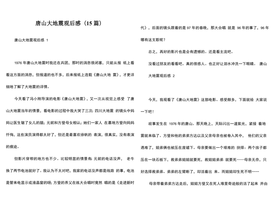 唐山大地震观后感(15篇)_第1页