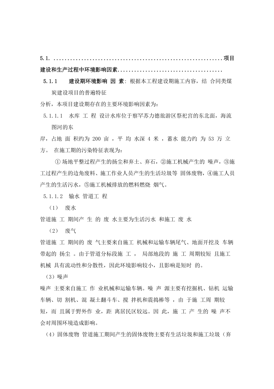 营盘壕矿井水综合利用可研环保篇章_第1页