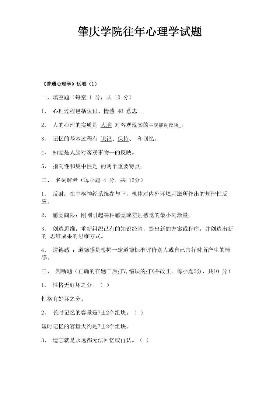 肇庆学院往年心理学试题_第1页