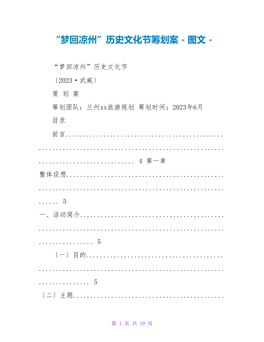 “梦回凉州”历史文化节策划案_第1页