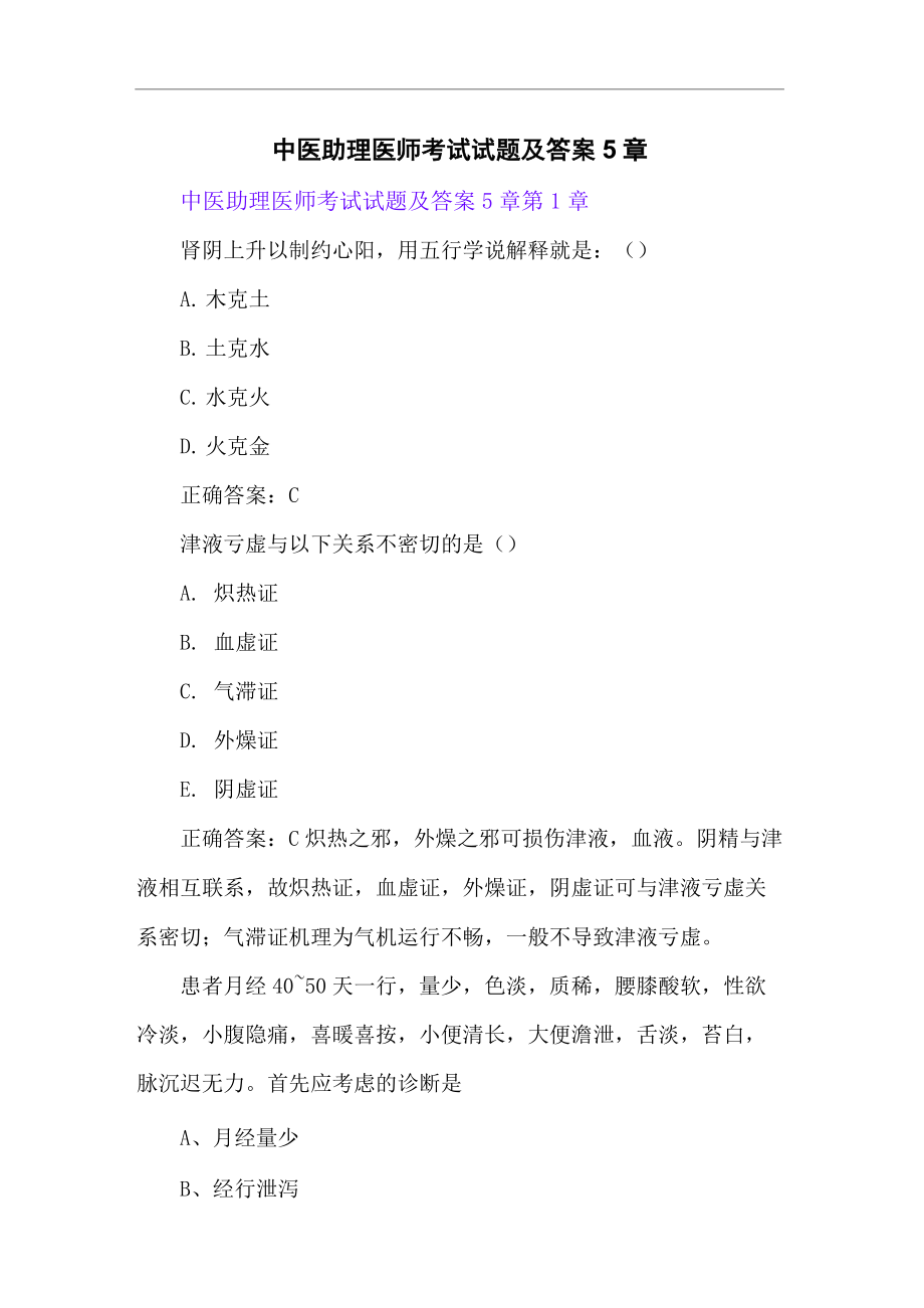 中医助理医师考试试题及答案5章_第1页