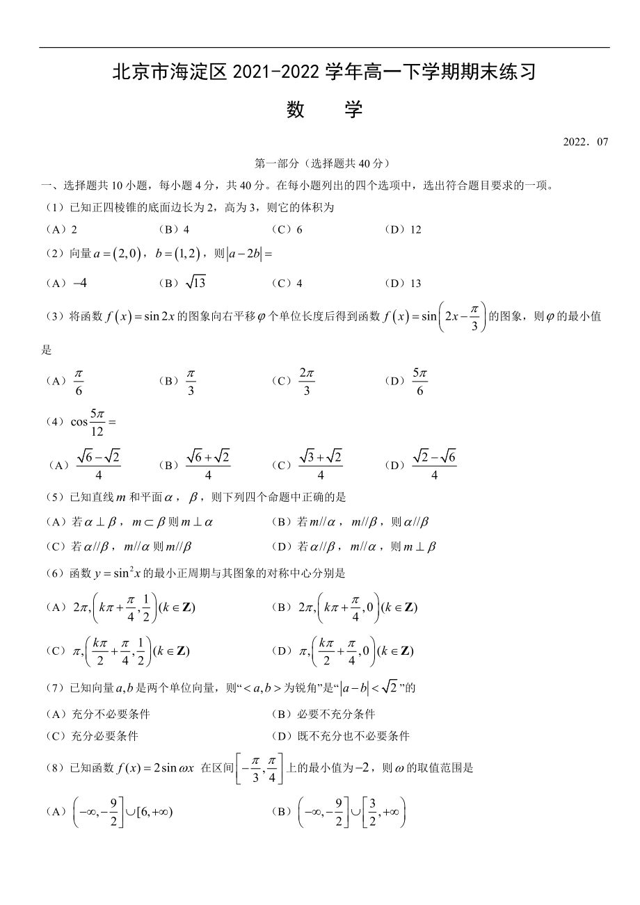 北京市海淀区2021-2022学年高一下学期期末练习数学试卷（Word版无答案）_第1页
