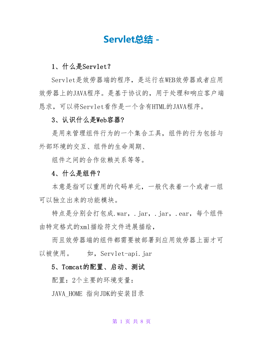 Servlet总结_第1页