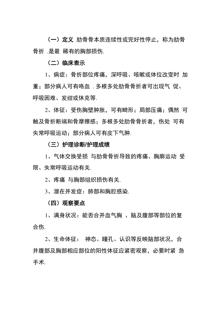 肋骨骨折护理常规_第1页