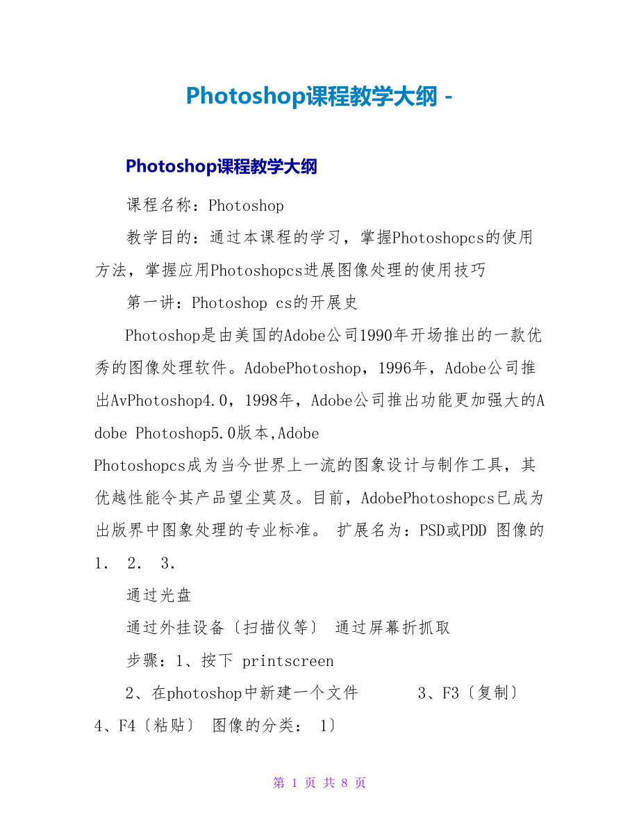 Photoshop课程教学大纲_第1页
