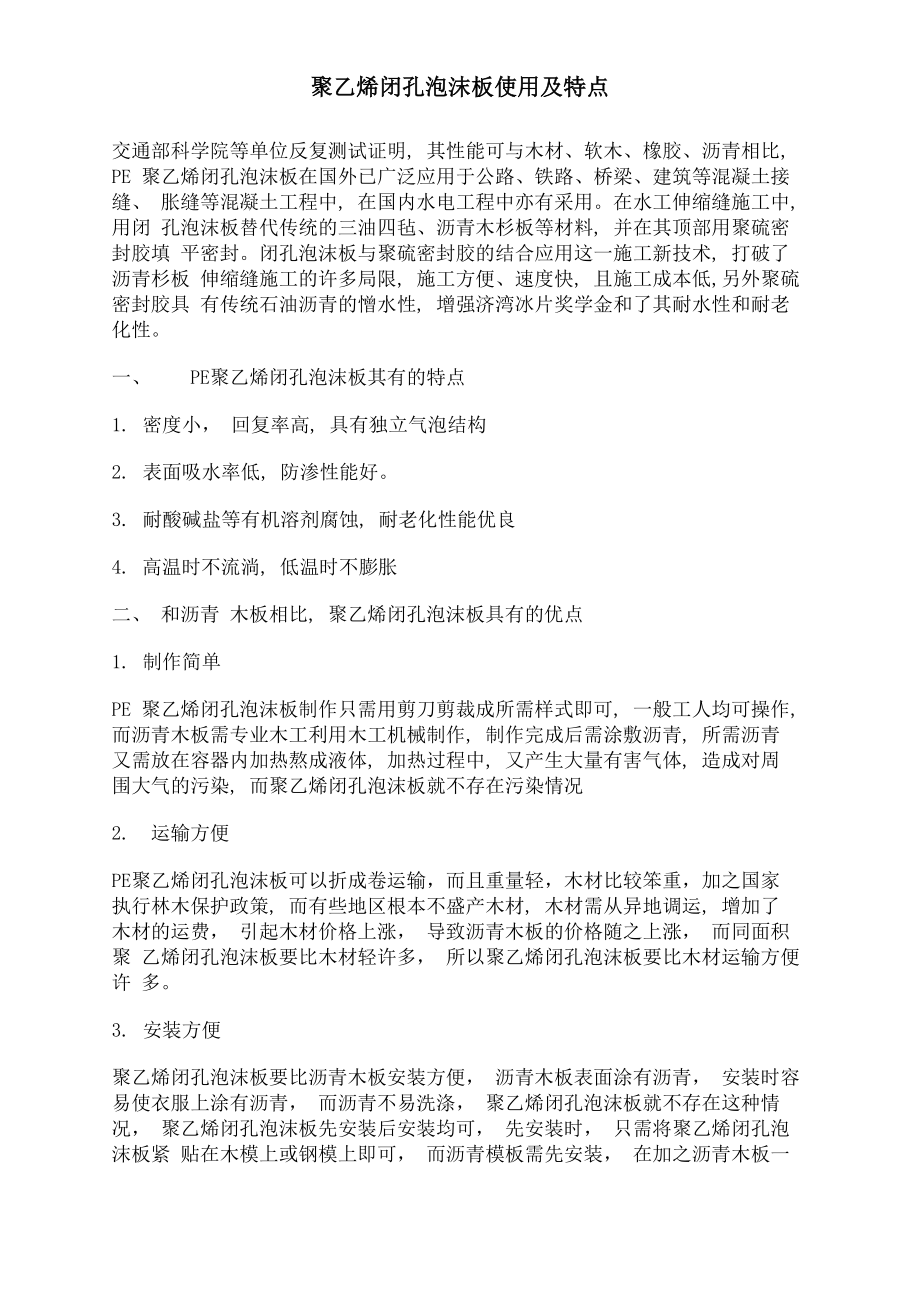 聚乙烯闭孔泡沫板使用及特点_第1页