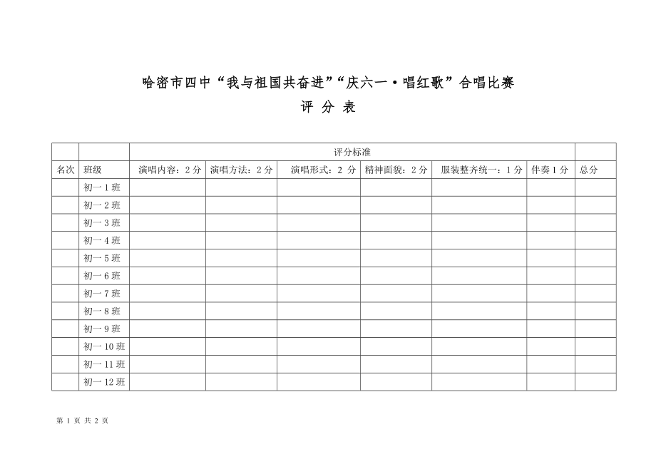 合唱比赛评分表_第1页