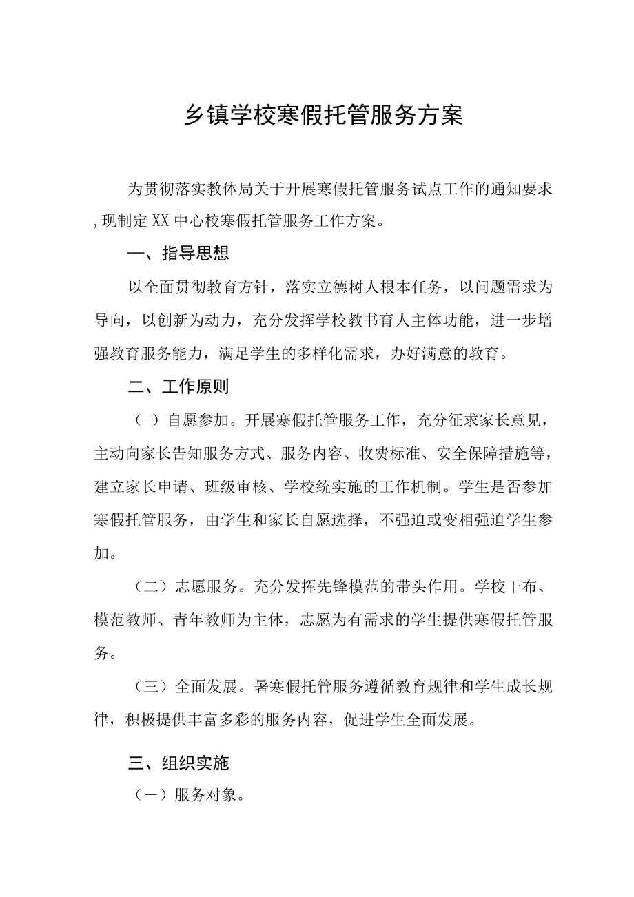 乡镇学校寒假托管服务方案_第1页