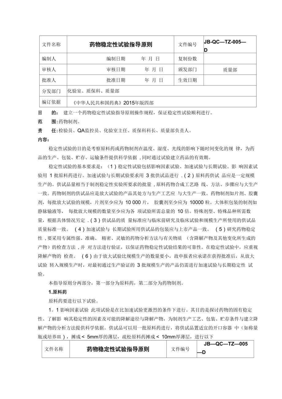 药物稳定性试验指导原则(2015版药典)_第1页