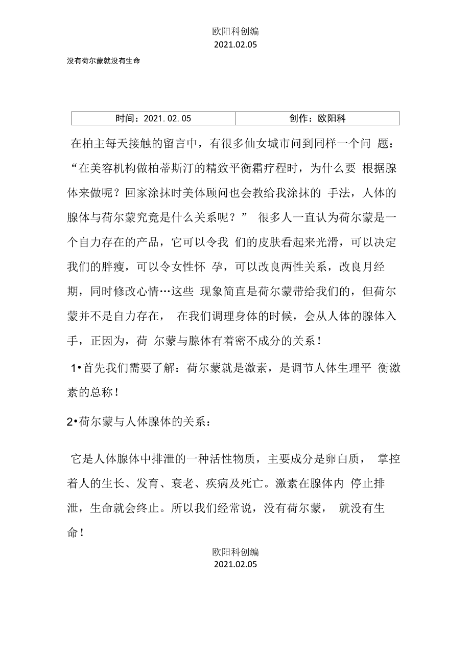 荷尔蒙与人体八大腺体的关系_第1页