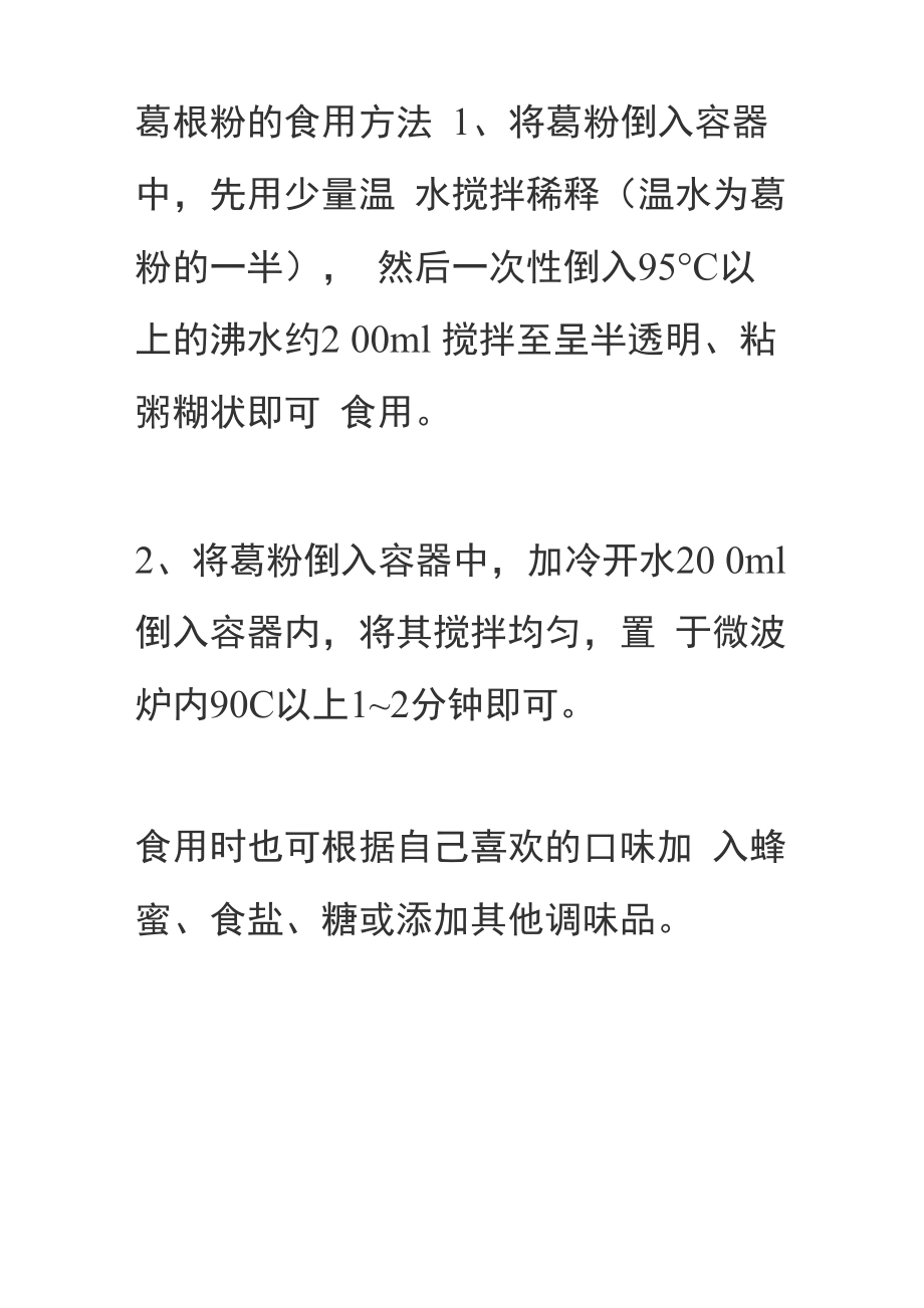 葛根粉的食用方法_第1页