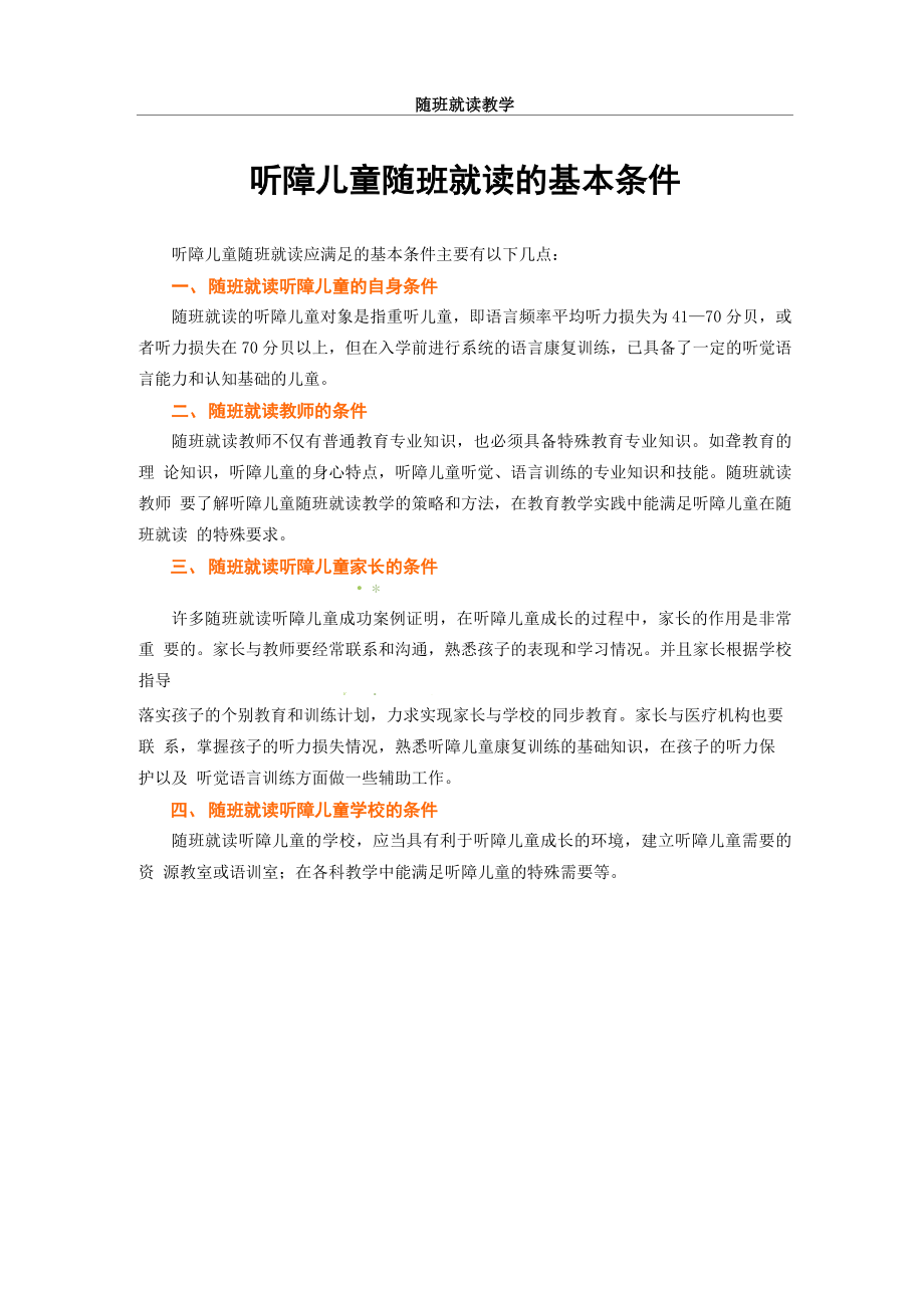 听障儿童随班就读的基本条件_第1页