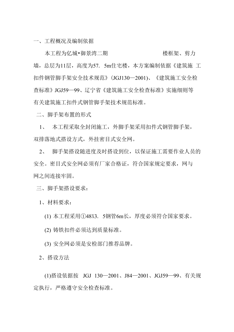 脚手架工程方案_第1页