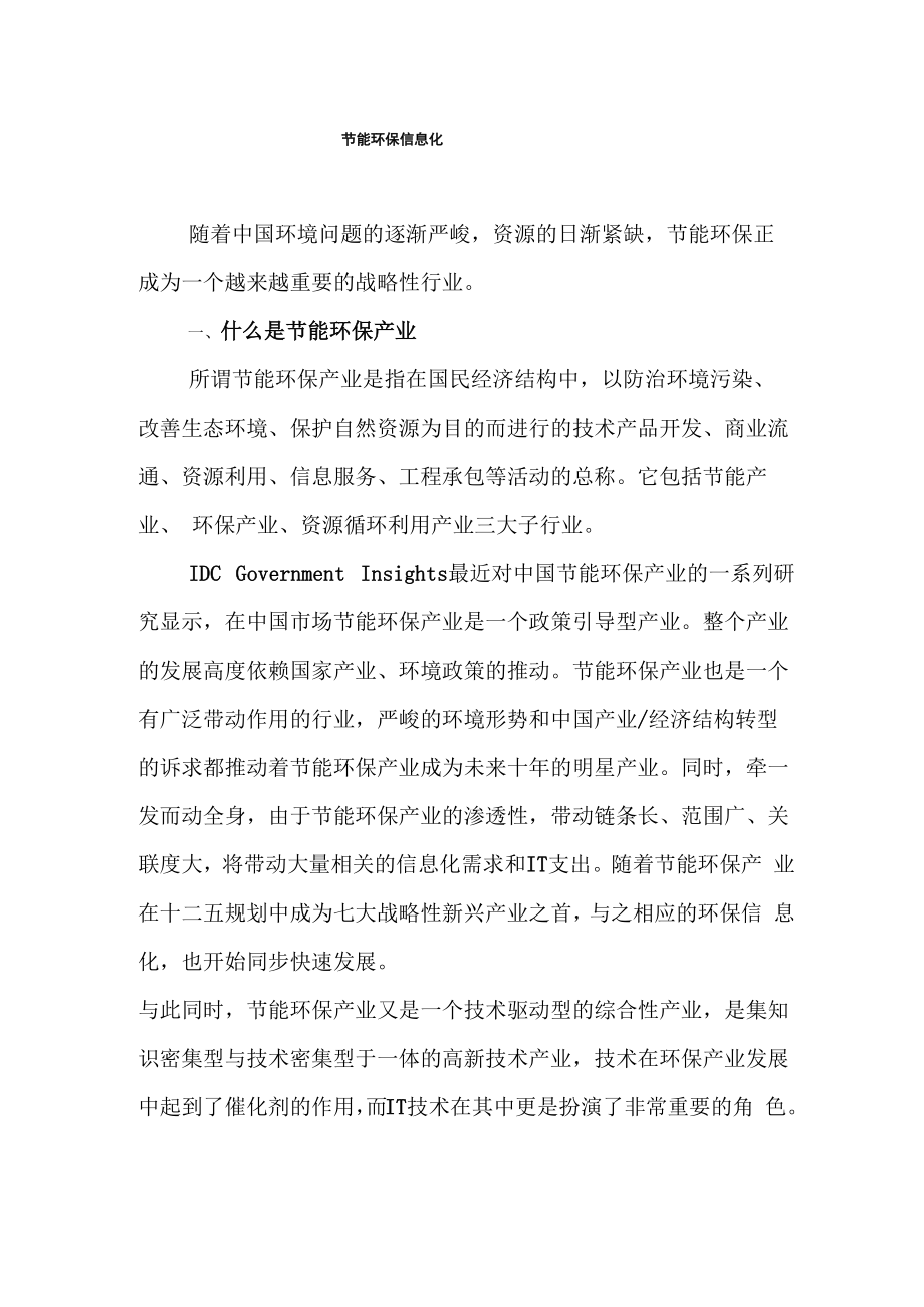 节能环保信息化_第1页