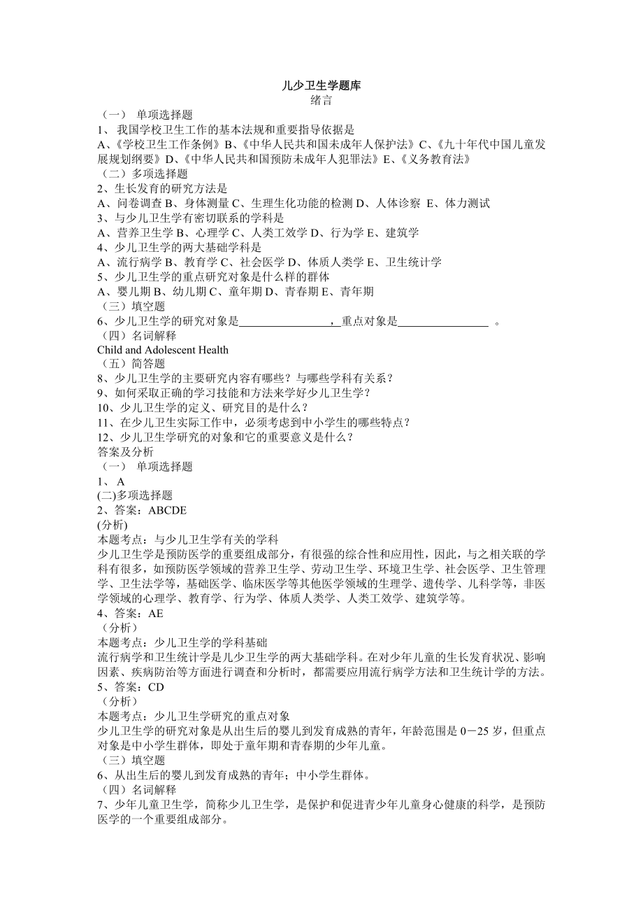 儿童少年卫生学题库_第1页