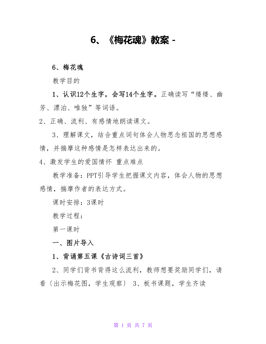 6、《梅花魂》教案_第1页
