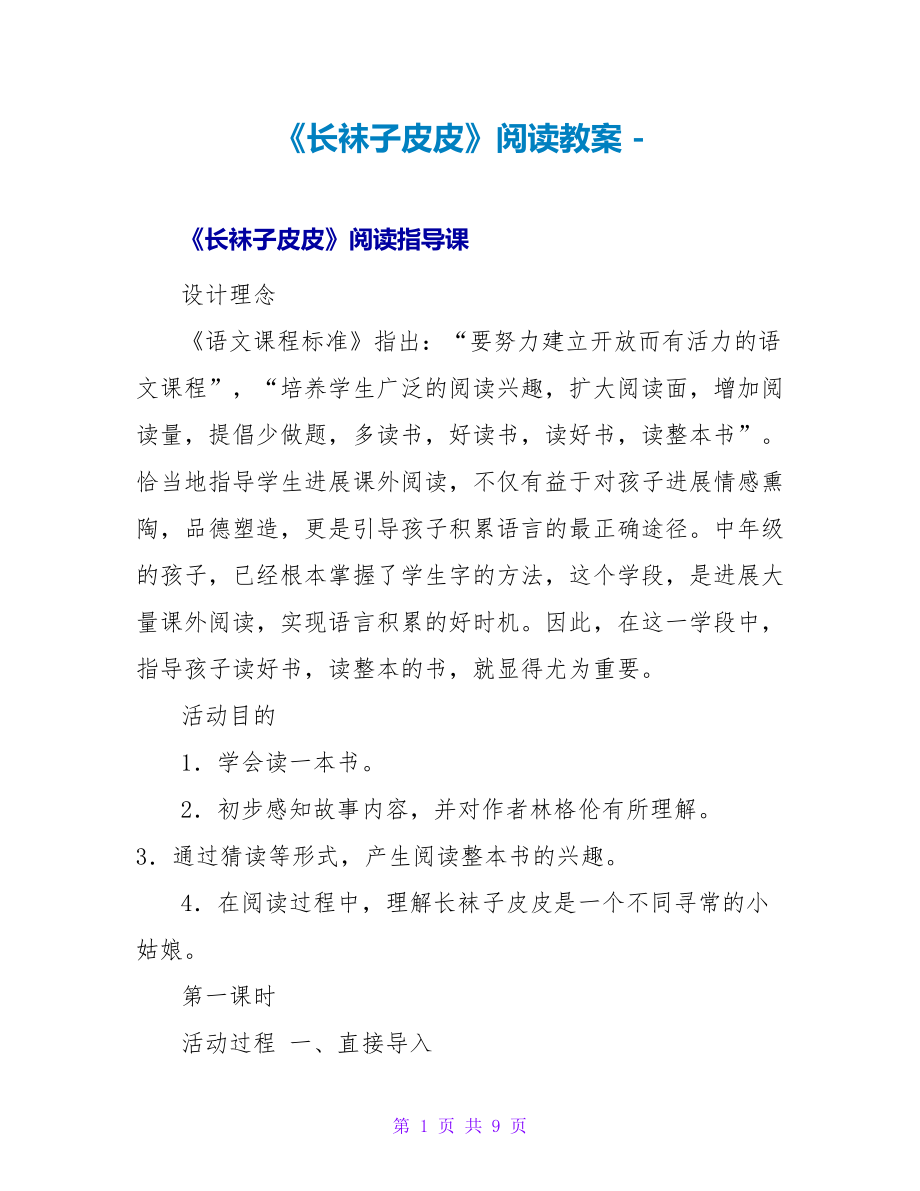《长袜子皮皮》阅读教案_第1页