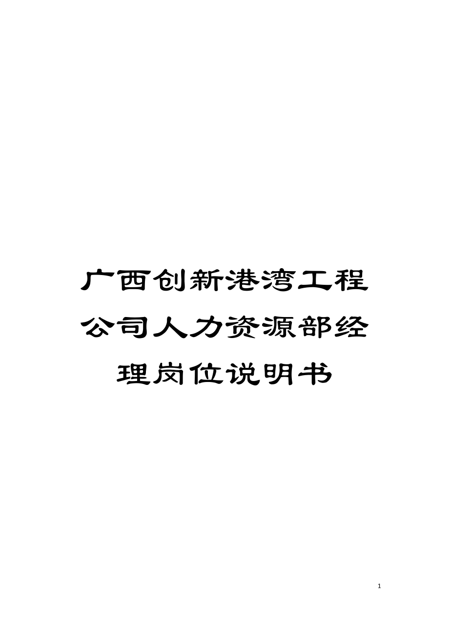 广西创新港湾工程公司人力资源部经理岗位说明书模板_第1页