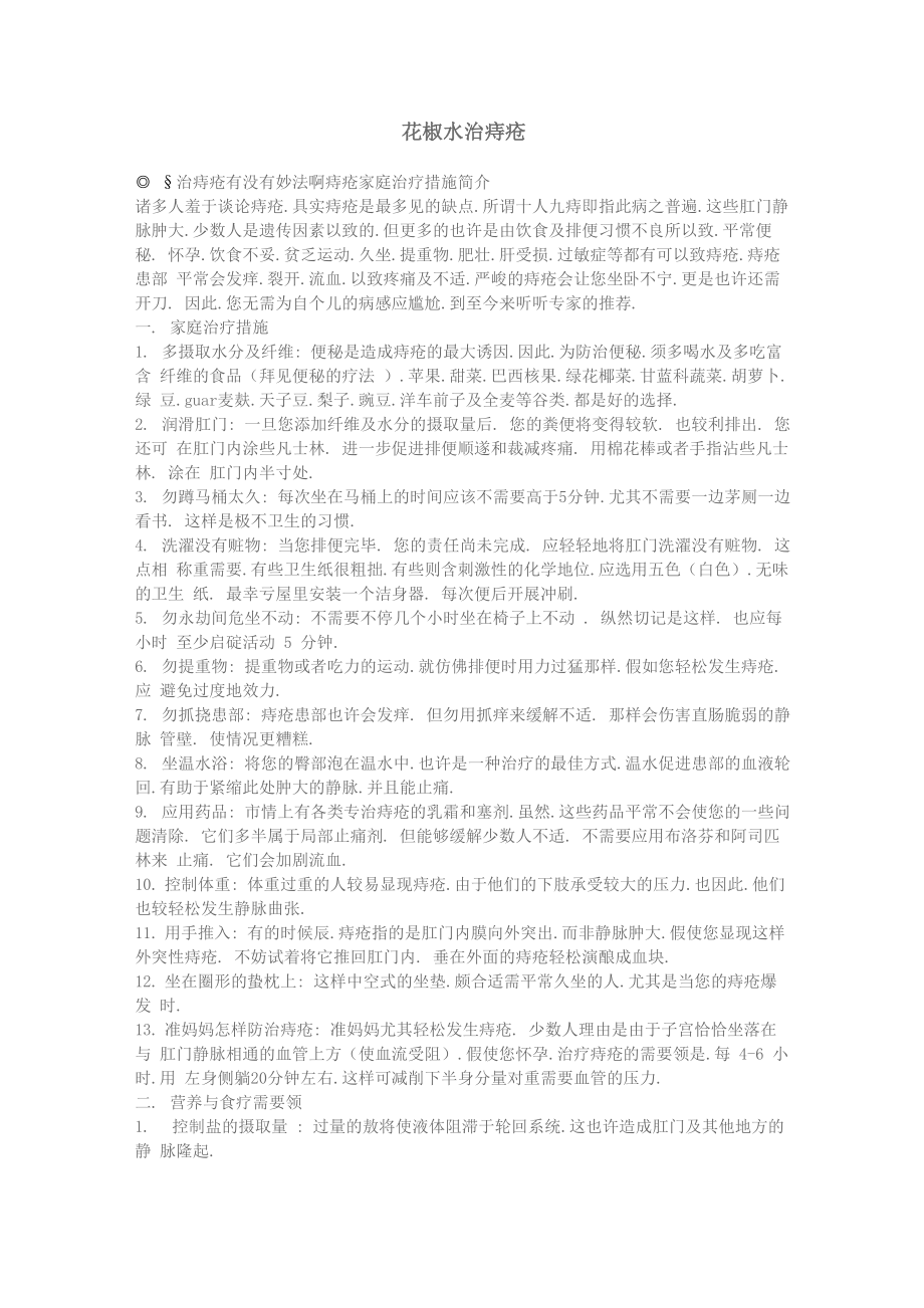 花椒水治痔疮_第1页