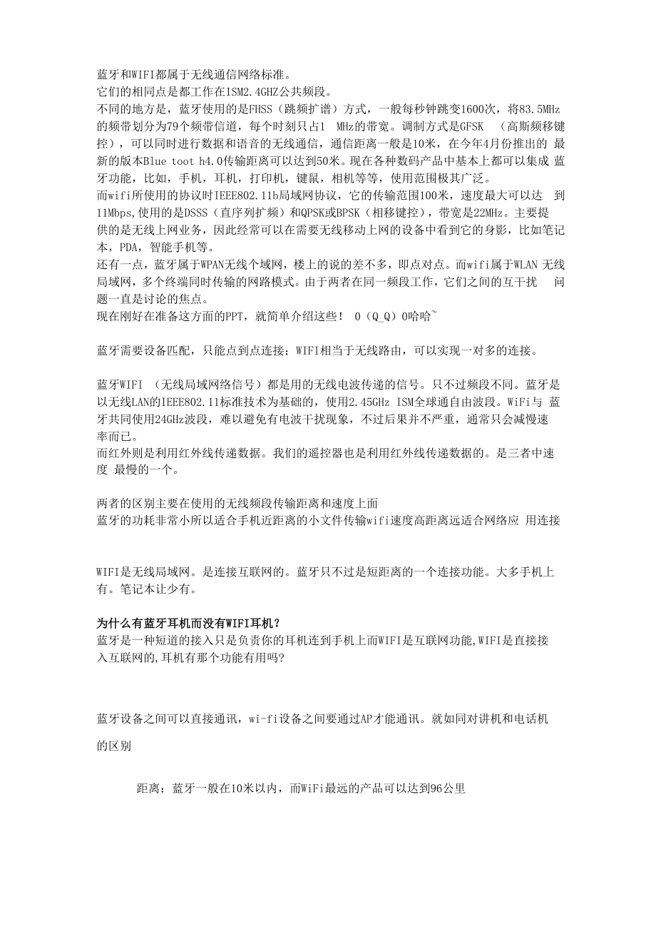 蓝牙 红外 WIFI区别_第1页