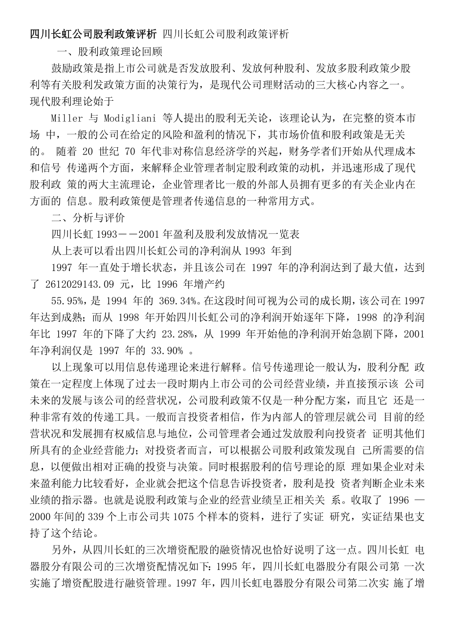 四川长虹公司股利政策评析_第1页