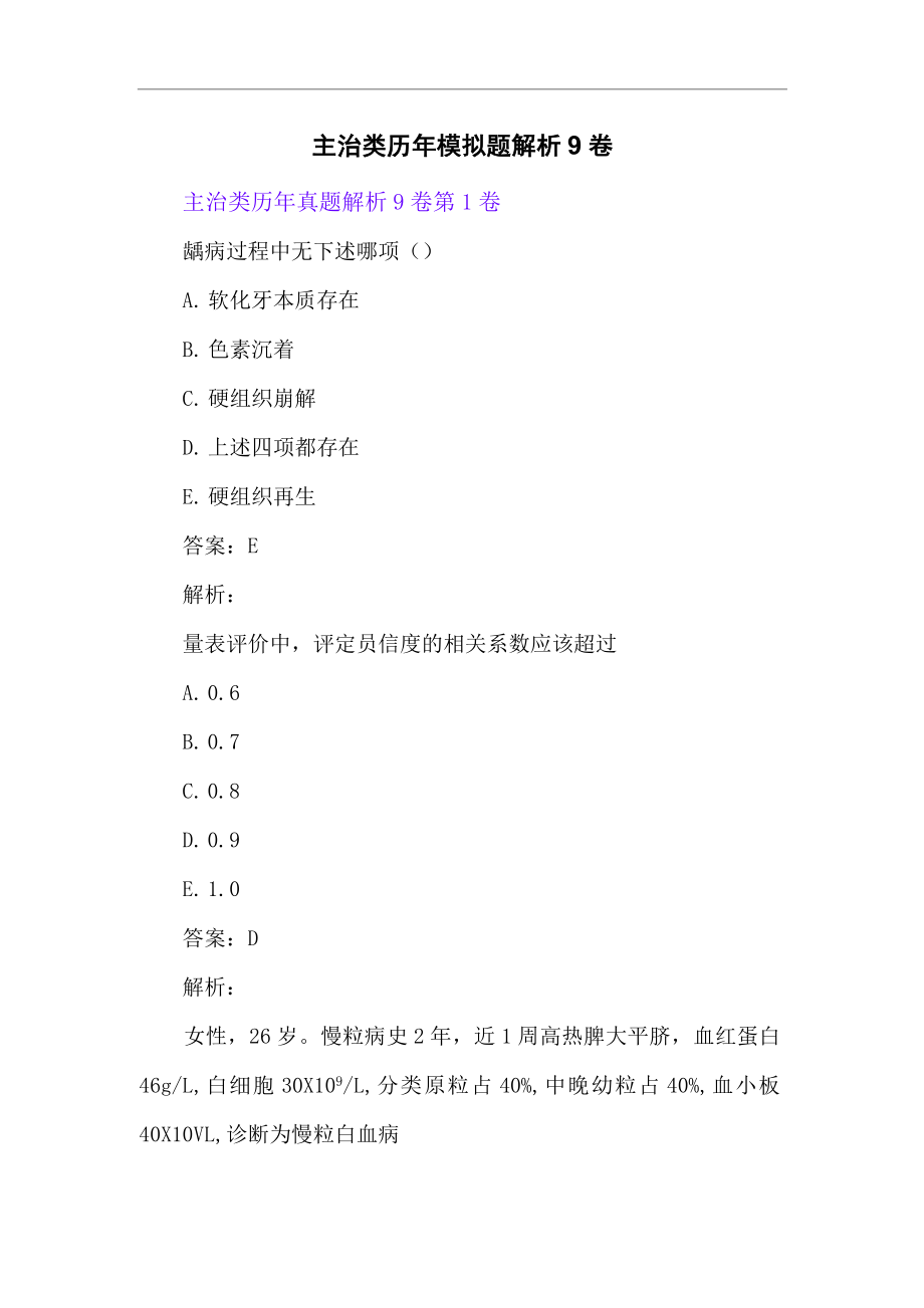 主治类历年模拟题解析9卷_第1页