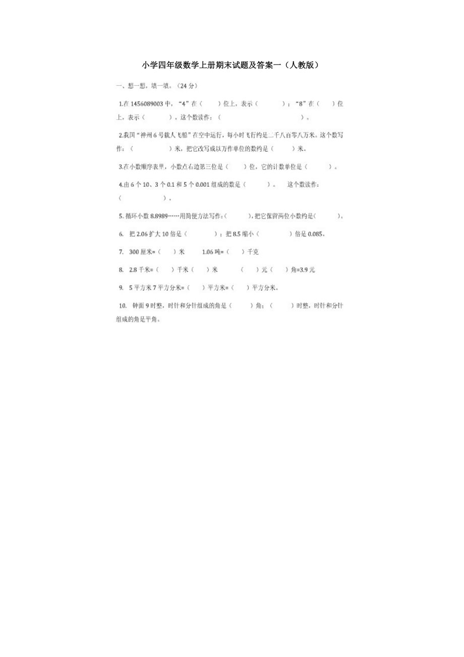 教育专题：小学四年级数学上册期末复习题库9_第1页