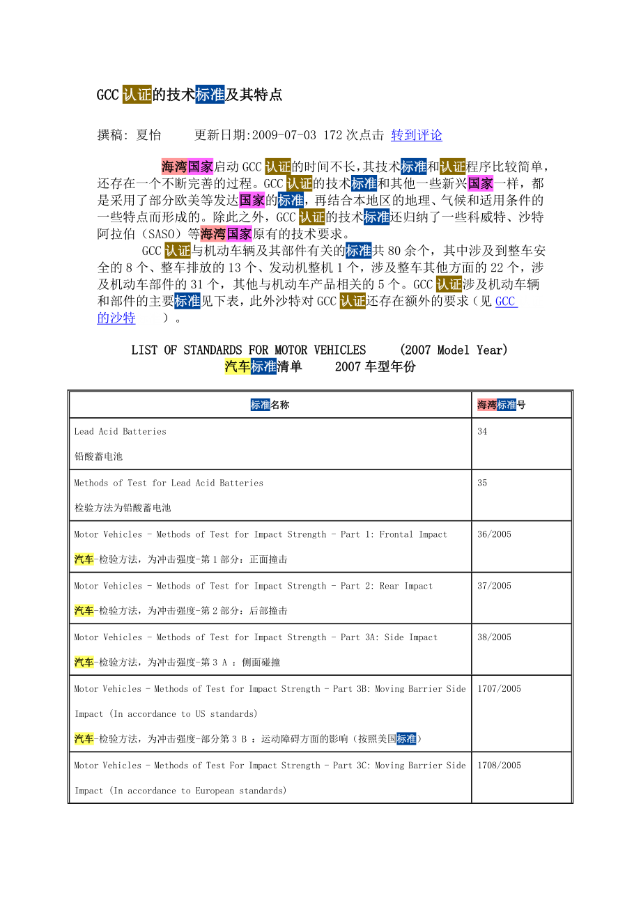 GCC认证的技术标准及其特点_第1页