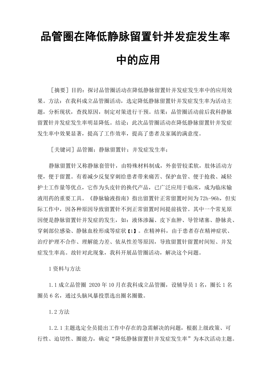 品管圈在降低静脉留置针并发症发生率中的应用_第1页
