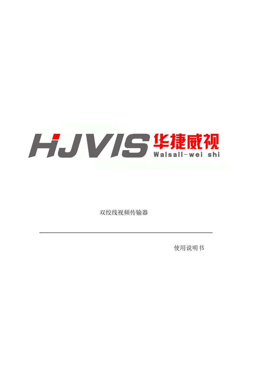 路有源双绞线视频传输器使用方案_第1页