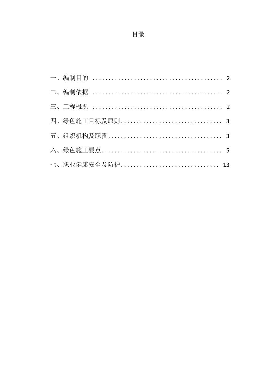 聂各庄变电站绿色施工方案_第1页