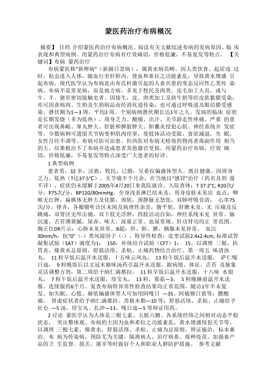 蒙医药治疗布病概况_第1页